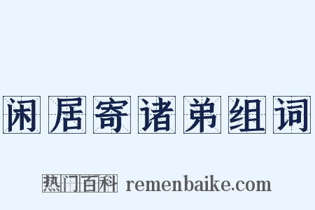 闲居寄诸弟组词是什么意思的图片